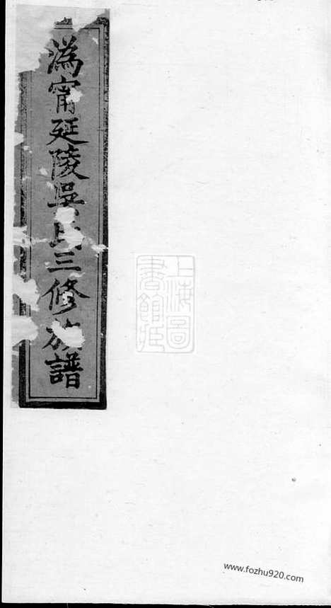 [下载][沩宁延陵吴氏三修族谱]宁乡家谱_八卷_首一卷_末一卷.pdf