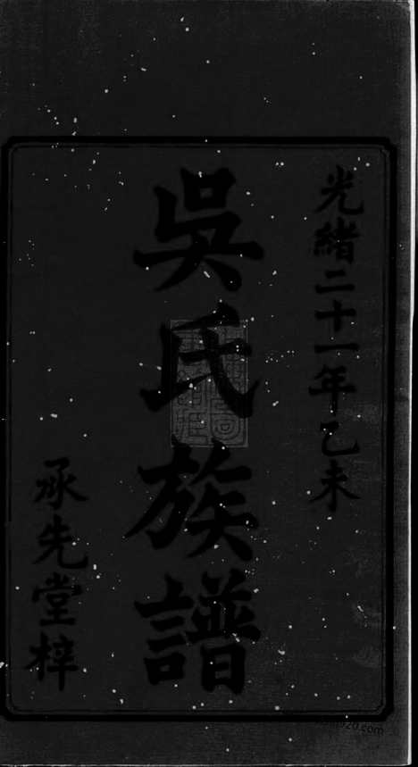 [下载][沩宁延陵吴氏三修族谱]宁乡家谱_八卷_首一卷_末一卷.pdf