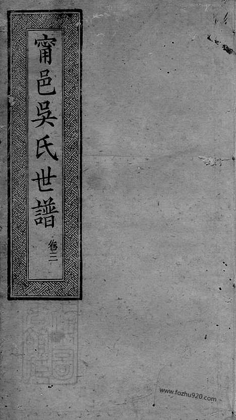 [下载][宁邑吴氏世谱]宁乡家谱_六卷_首一卷.pdf