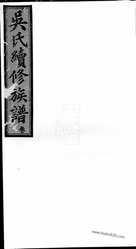 [下载][吴氏续修族谱]宁乡家谱_.pdf