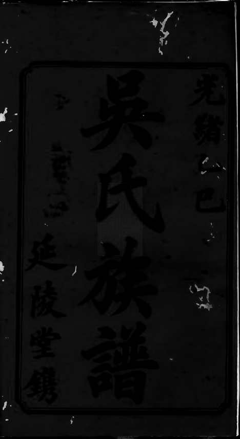 [下载][吴氏续修族谱]宁乡家谱_.pdf