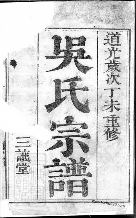 [下载][吴氏宗谱]镇江家谱_二卷.pdf