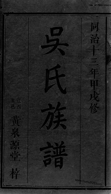 [下载][浏阳县祠吴氏族谱]_二十六卷_首一卷.pdf