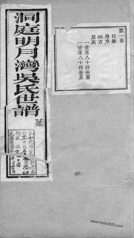 [下载][洞庭明月湾吴氏世谱]苏州家谱_六卷.pdf