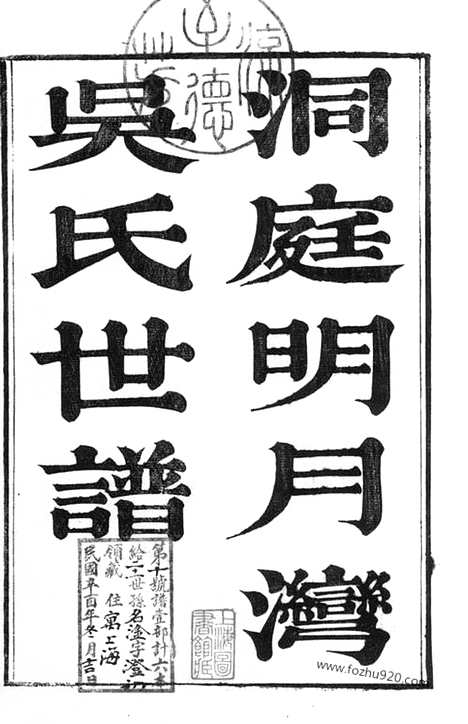 [下载][洞庭明月湾吴氏世谱]苏州家谱_六卷.pdf