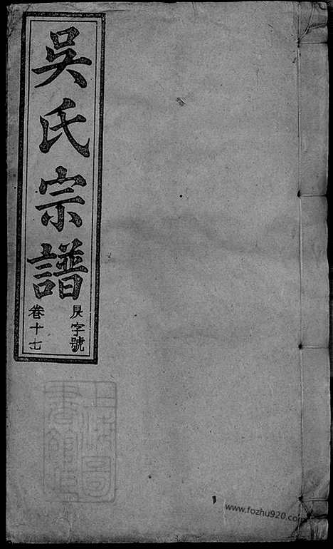 [下载][怀邑吴氏宗谱]怀宁家谱_001_三十一卷_末一卷.pdf