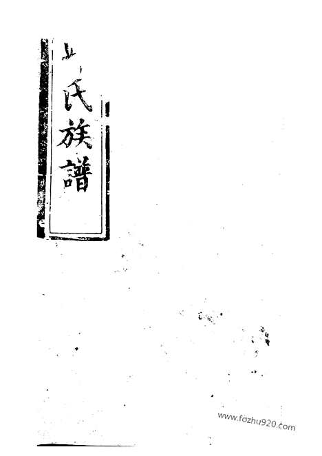 [下载][邱氏族谱]平江家谱_.pdf