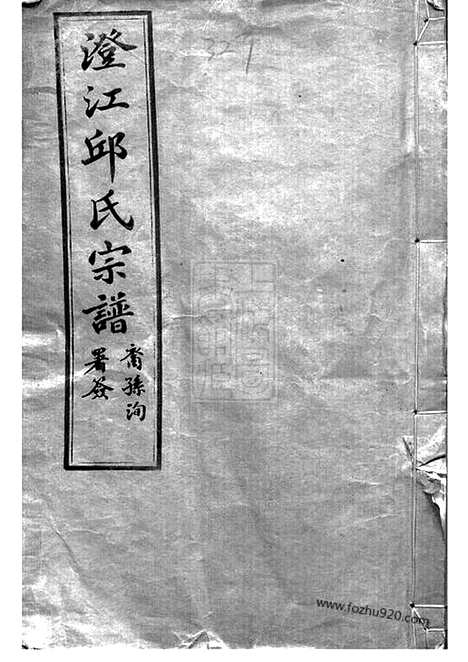 [下载][澄江邱氏宗谱]江阴家谱_二十七卷_首一卷_末一卷.pdf