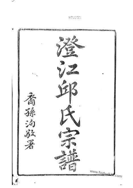 [下载][澄江邱氏宗谱]江阴家谱_二十七卷_首一卷_末一卷.pdf