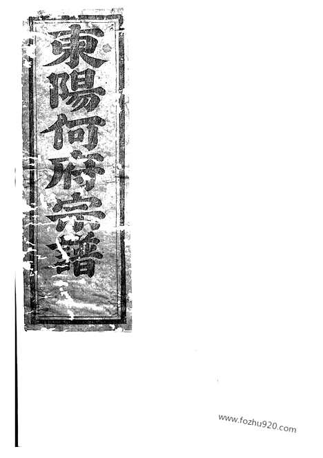 [下载][东阳何氏宗谱]_.pdf