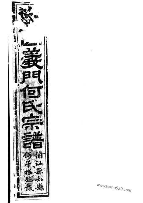 [下载][球山义门何氏宗谱]浦阳家谱_四卷.pdf