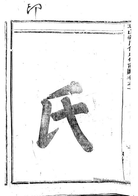 [下载][球山义门何氏宗谱]浦阳家谱_四卷.pdf