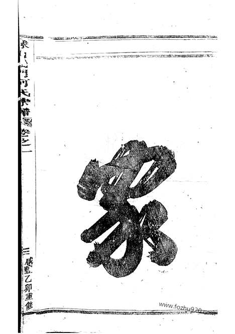 [下载][球山义门何氏宗谱]浦阳家谱_四卷.pdf