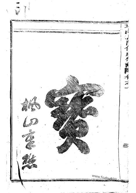 [下载][球山义门何氏宗谱]浦阳家谱_四卷.pdf