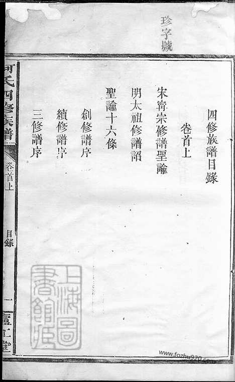 [下载][何氏四修族谱]湖南常德家谱_十卷_首一卷.pdf