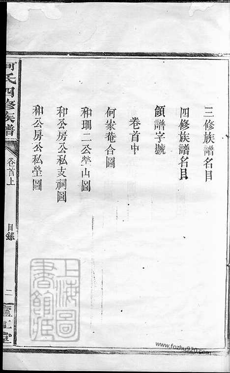 [下载][何氏四修族谱]湖南常德家谱_十卷_首一卷.pdf