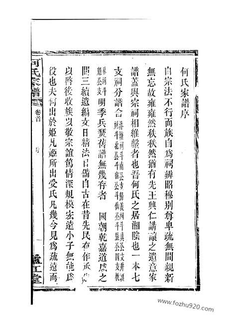 [下载][何氏家谱]湘阴家谱_七十二卷_首一卷_末一卷.pdf