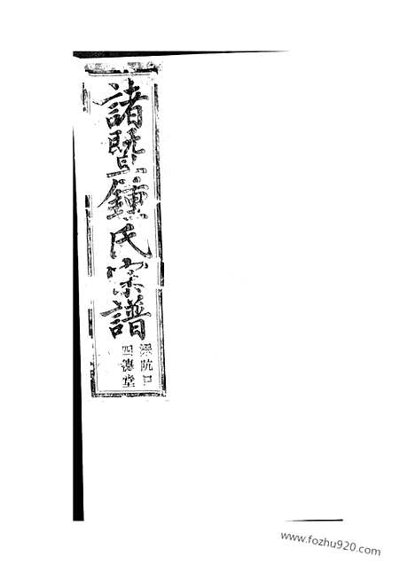 [下载][狮山余氏族谱]遂安家谱_六卷_首一卷.pdf