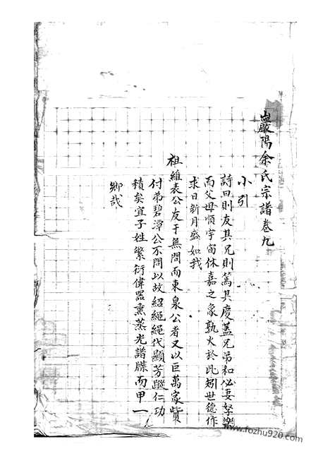 [下载][狮山余氏族谱]遂安家谱_.pdf