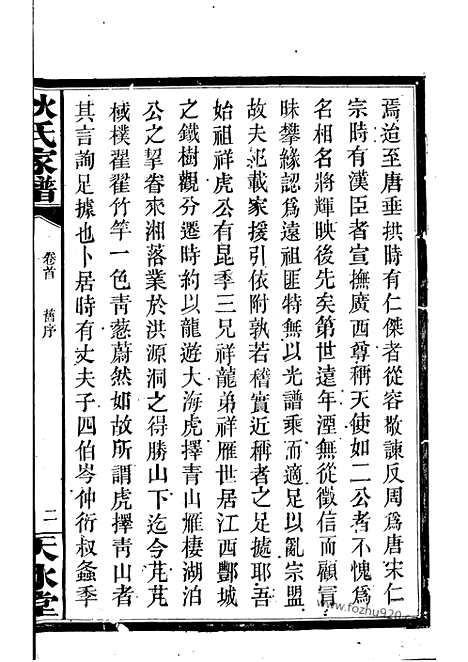 [下载][狄氏家谱]湘阴家谱_二十六卷_首一卷.pdf