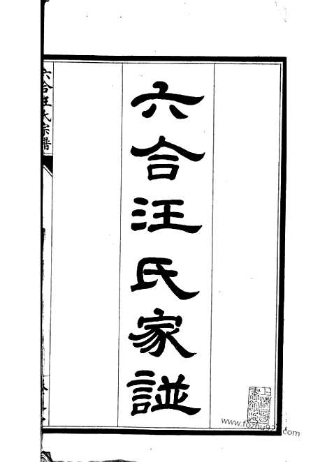 [下载][六合汪氏家谱]_十卷.pdf