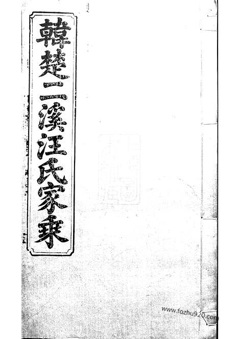 [下载][韩楚二溪汪氏家乘]祁门家谱_十卷_首一卷.pdf