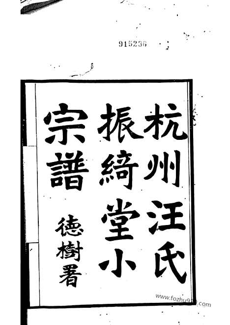 [下载][杭州汪氏振绮堂小宗谱]_七卷.pdf