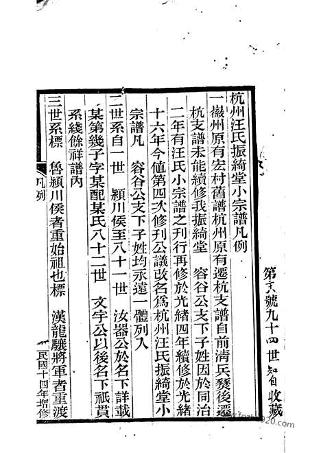 [下载][杭州汪氏振绮堂小宗谱]_七卷.pdf