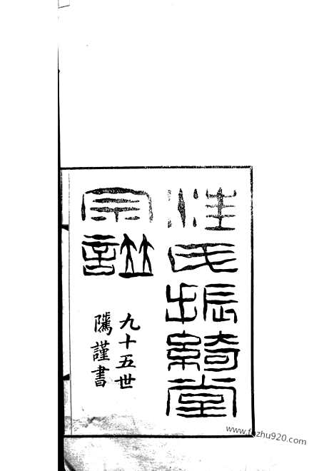 [下载][汪氏振绮堂宗谱]杭州家谱_四卷.pdf