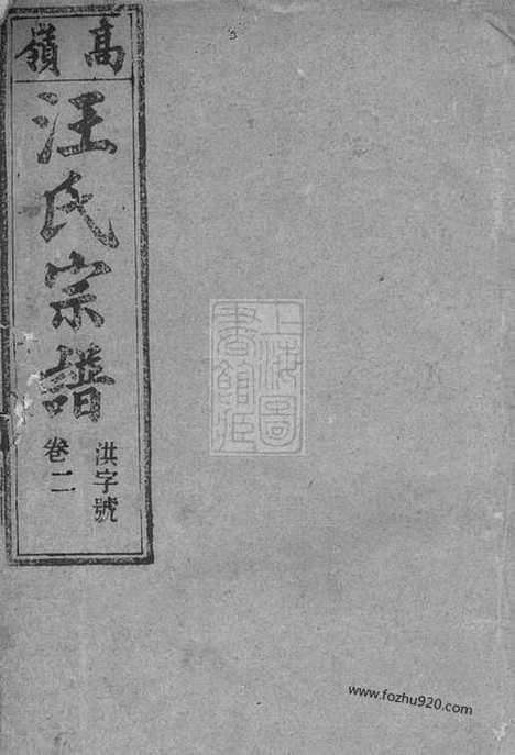 [下载][皖桐高岭汪氏五修宗谱]桐城家谱_十七卷_末一卷.pdf