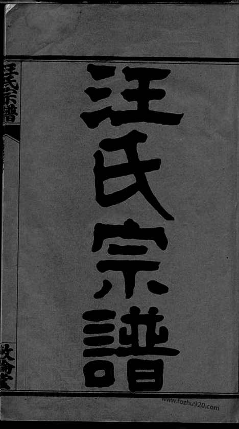 [下载][汪氏宗谱]湖北黄冈家谱_二十四卷_首四卷_附二卷.pdf