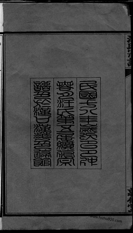 [下载][汪氏宗谱]湖北黄冈家谱_二十四卷_首四卷_附二卷.pdf