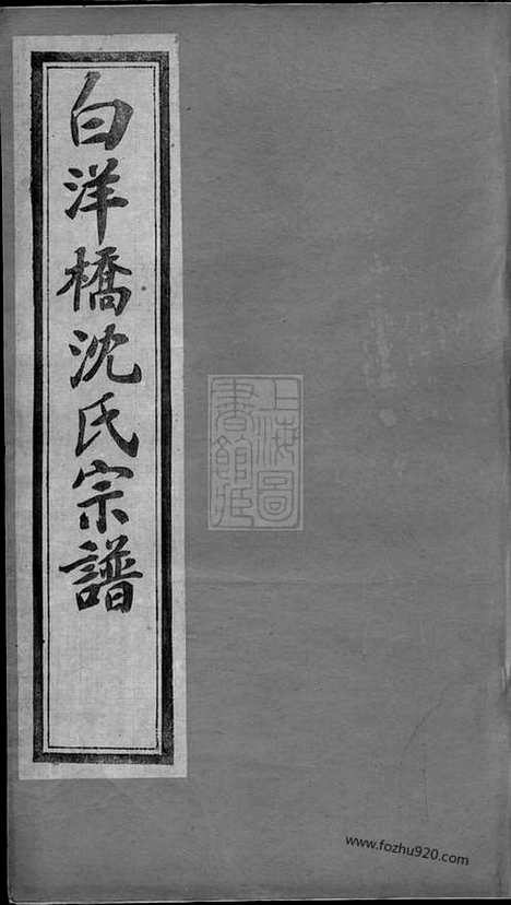 [下载][白洋桥沈氏宗谱]常州家谱_二十二卷_首一卷_末一卷.pdf