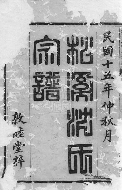 [下载][松溪沈氏宗谱]遂安家谱_十七卷_末一卷.pdf