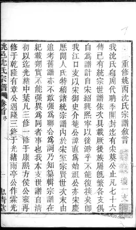 [下载][姚邑沈氏宗谱]馀姚家谱_五卷_首一卷.pdf