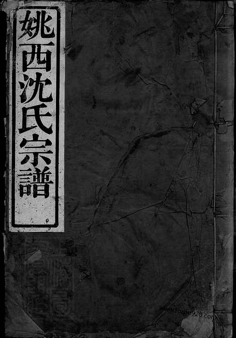 [下载][姚邑沈氏宗谱]馀姚家谱_五卷_首一卷.pdf