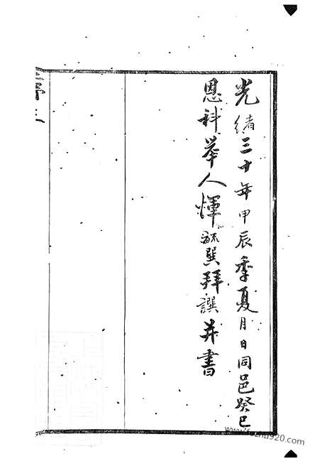 [下载][晋陵沿溪宋氏家乘]_二十卷.pdf