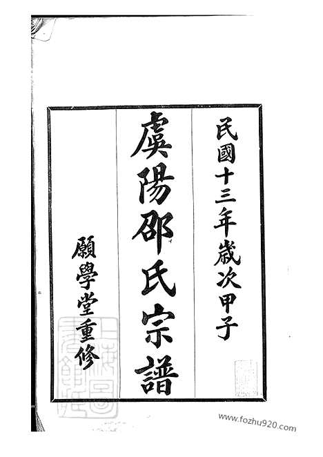 [下载][虞山邵氏宗谱]常熟家谱_三卷_首一卷.pdf