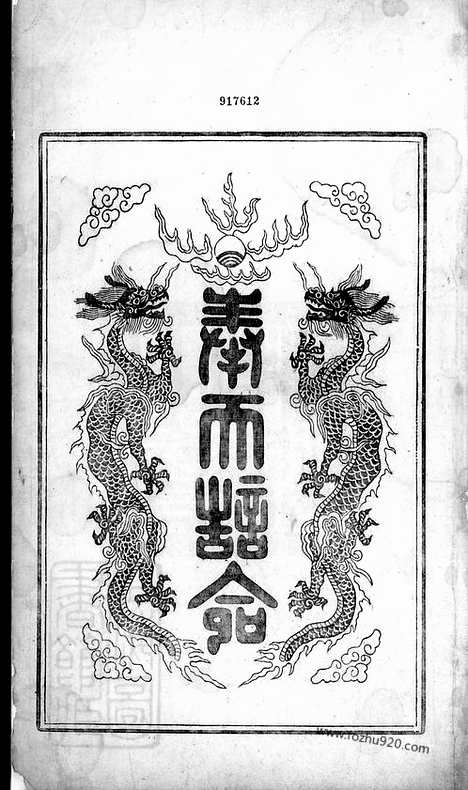 [下载][华阳邵氏统宗谱]安徽绩溪家谱_十八卷_首一卷.pdf