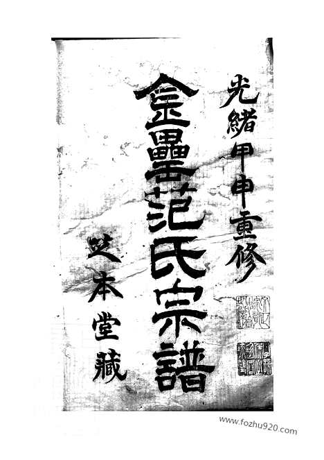 [下载][古虞金罍范氏宗谱]上虞家谱_十四卷.pdf