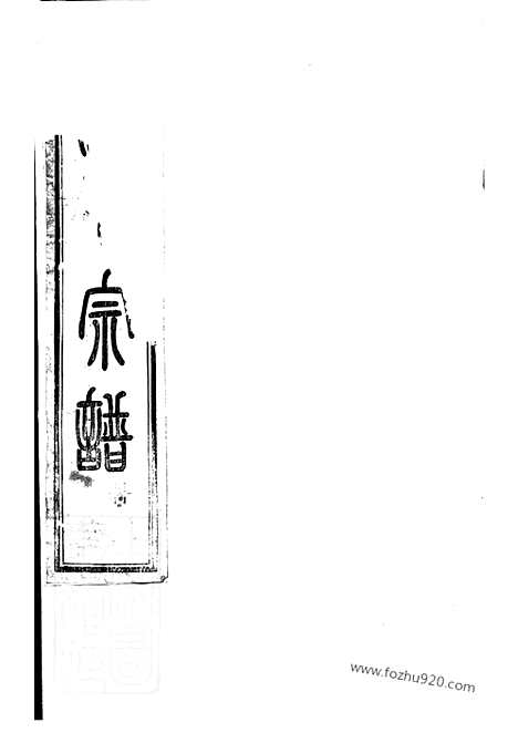 [下载][古虞金罍范氏宗谱]上虞家谱_二十五卷_首一卷_末一卷.pdf