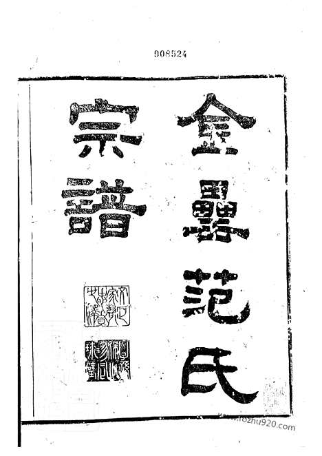 [下载][古虞金罍范氏宗谱]上虞家谱_二十五卷_首一卷_末一卷.pdf