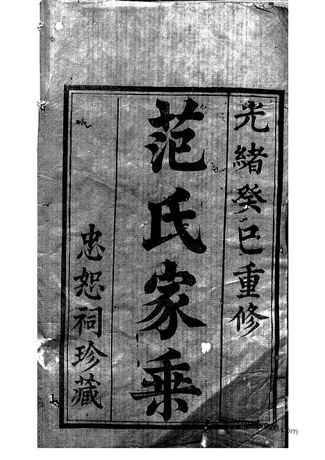 [下载][范氏家乘]武进家谱_十二卷.pdf