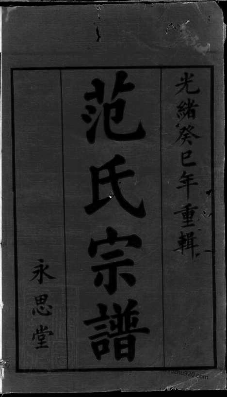 [下载][范氏家乘]宜兴家谱_.pdf