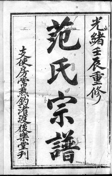 [下载][范氏宗谱]常熟家谱_十卷_首一卷.pdf