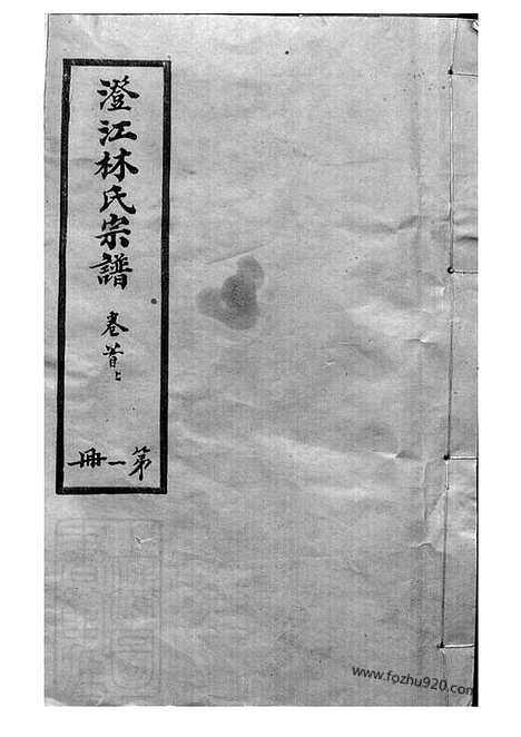 [下载][澄江林氏宗谱]江阴家谱_十二卷_首二卷_末一卷.pdf