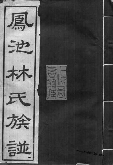 [下载][凤池林氏族谱]闽县家谱_四卷.pdf