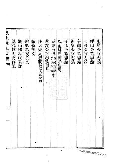 [下载][凤池林氏族谱]闽县家谱_四卷.pdf