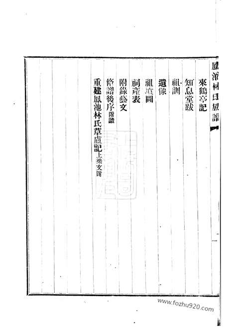 [下载][凤池林氏族谱]闽县家谱_四卷.pdf