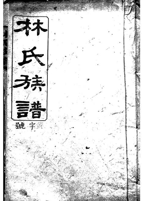 [下载][林氏族谱]浏阳家谱_三十一卷.pdf